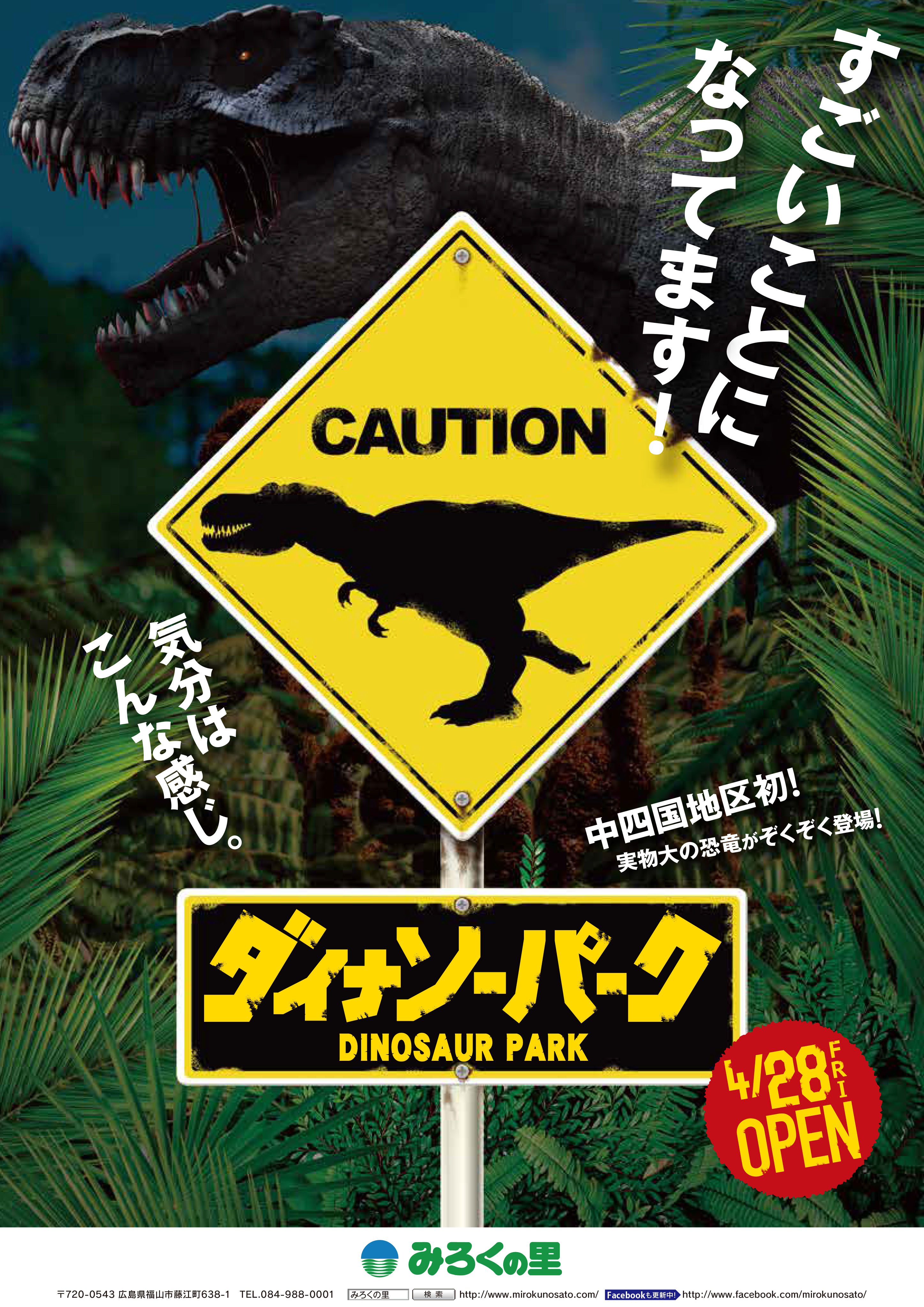巨大恐竜が生息する遊園地!? 実物大の恐竜20体が動き、吠える! 「ダイナソーパーク」4/28オープン!!～みろくの里～