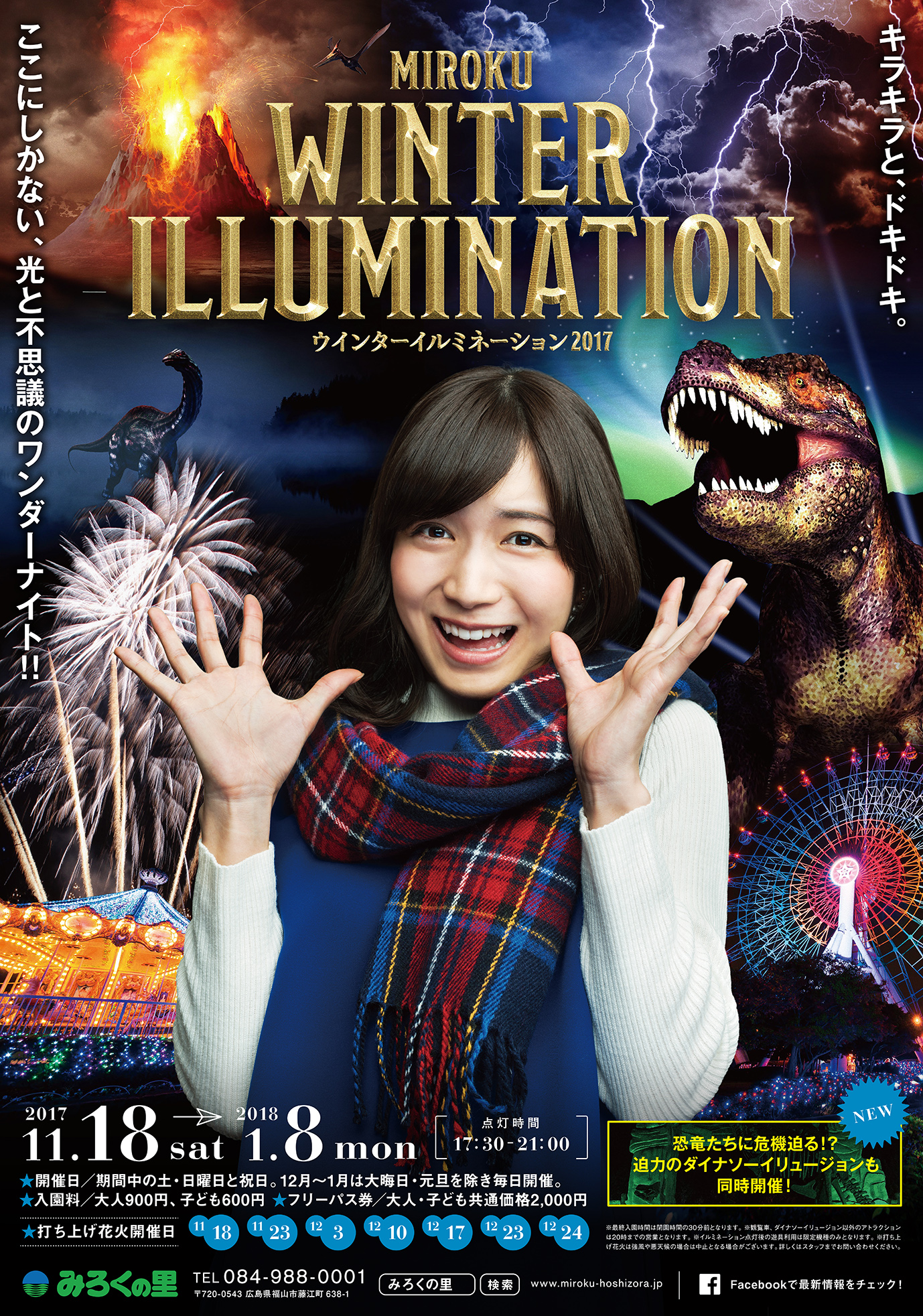 “みろくの里 ウインターイルミネーション2017”11月18日(土)スタート。恐竜絶滅のストーリーを仮想体験「ダイナソーイリュージョン」登場